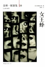 金田一探案集 女王蜂