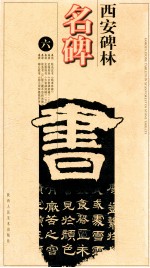 西安碑林名碑 6