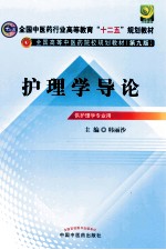 护理学导论 供护理学专业用
