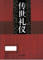 传世礼仪