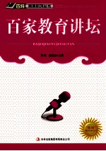 “四特”教育系列丛书 百家教育讲坛