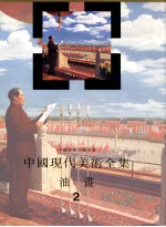 中国现代美术全集 油画 2