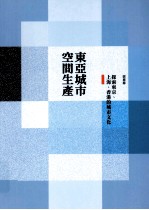 东亚城市空间生产