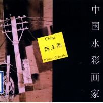 中国水彩画家 陈立勋