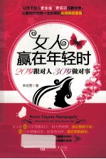 女人赢在年轻时 20岁跟对人30岁做对事