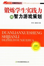 “四特”教育系列丛书 锻炼学生实践力的智力游戏策划