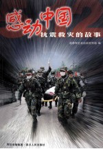 感动中国 抗震救灾的故事