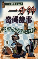 一分钟精彩系列 一分钟奇闻故事