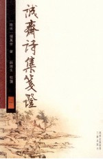 诚齋诗集箋证 1
