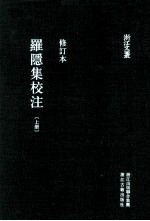 浙江文丛 罗隐集校注 上 修订本