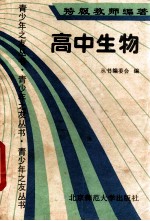 特级教师谈学习青少年之友丛书 生物