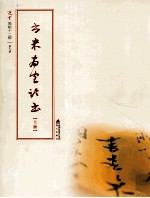 选堂临碑十二种 第9册 书米南宫论书 上