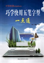 巧学快用五笔字型一点通