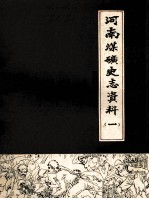 河南省煤矿史志资料 1 民国时期专辑