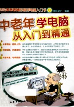 中老年学电脑从入门到精通