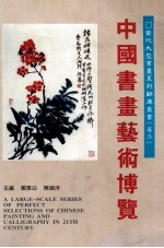 当代大型书画系列辞库丛书 卷3 中国书画艺术博览