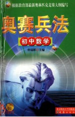 奥赛兵法 初中数学