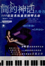 简约神话·古典卷:599级简易版皇家钢琴名曲