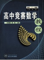 高中竞赛数学教程 第2卷 下