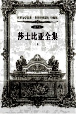 世界文学名著世界经典影片 特藏版 莎士比亚全集 第10辑 2
