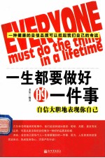 一生都要做好的一件事 自信大胆地表现你自己
