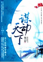 谋动天下