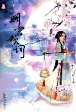 明宫秋词