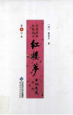 红楼梦 乾隆祖本(程甲本) 注释 校勘 第4分卷