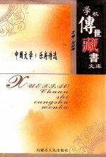 学校传世藏书文库-中国文学 乐府诗选