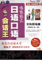 情景剧式日语会话王 交际职场篇