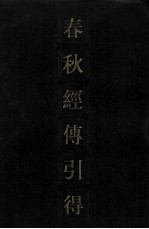 春秋经传引得 上