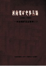 河南煤矿史事丛编 河南煤矿史志资料 3 1949-1984