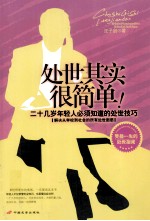处世其实很简单！ 二十几岁年轻人必须知道的处世技巧