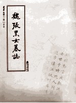 选堂临碑十二种 第10册 魏张黑女墓志