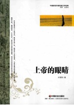 上帝的眼睛