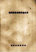 郑州市机关单位地名录