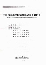 2010中医执业助理医师模拟试卷解析 国家执业医师资格考试
