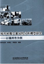 城市地震灾害风险分析模型研究 以福州市为例