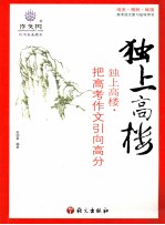 独上高楼 把高考作文引向高分