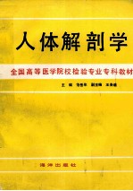 全国高等医学院校检验专业专科教材 人体解剖学