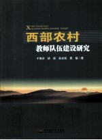 西部农村教师队伍建设研究