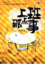 上班那点事 办公室小说