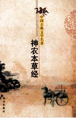 中国古典文学名著 神农本草经