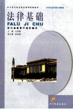 法律基础 2002年版