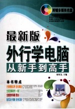 外行学电脑从新手到高手 最新版