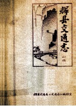 辉县交通志 第1集 初稿
