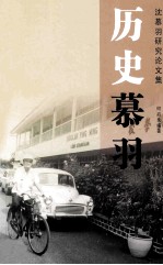 历史慕羽 沈慕羽研究论文集