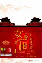 陆贞传奇 女相 下