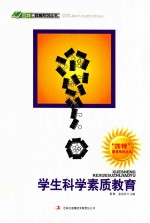“四特”教育系列丛书 学生科学素质教育