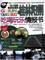 玩乐疯 全桂林阳朔吃喝玩乐情报书